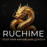 Ruchime