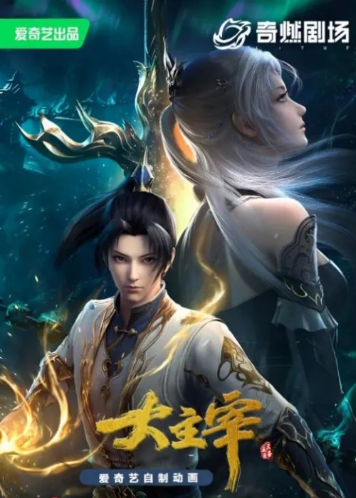 Великий правитель