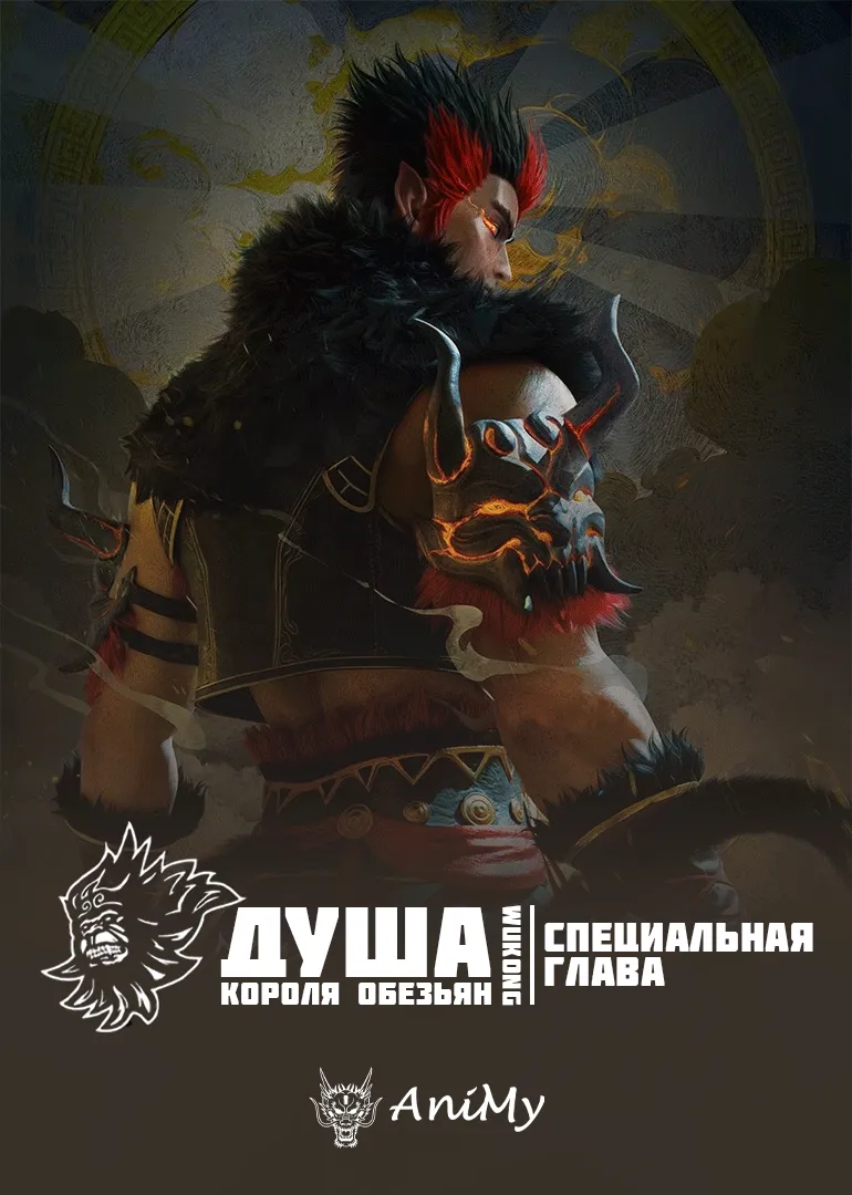 Путешествие на Запад: Дух великой обезьяны