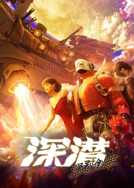 Глубокое погружение: Принудительная перемотка