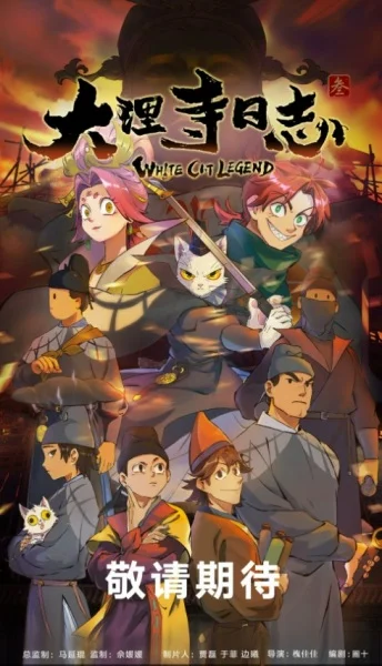 Легенда о Белом Коте 3