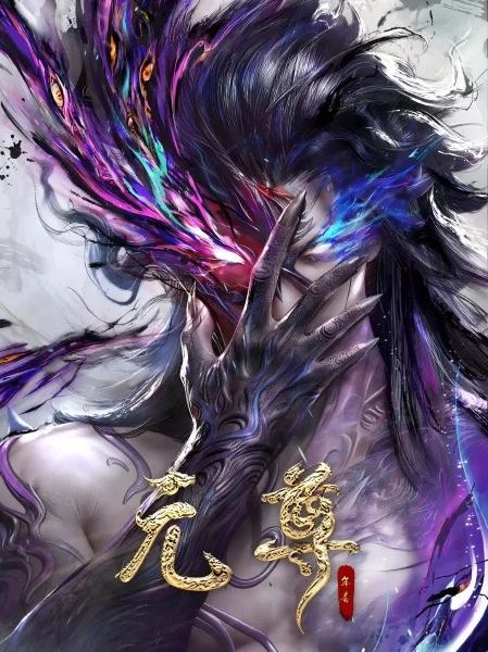 Почтенный Юань 2