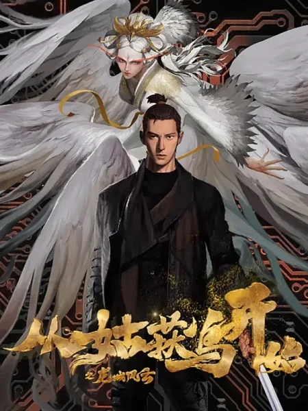 Начало от птицы Гуху: Буря в Городе Дракона