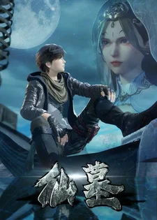 Гробница бессмертных