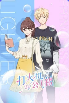 Заводила и принцесса в юбке